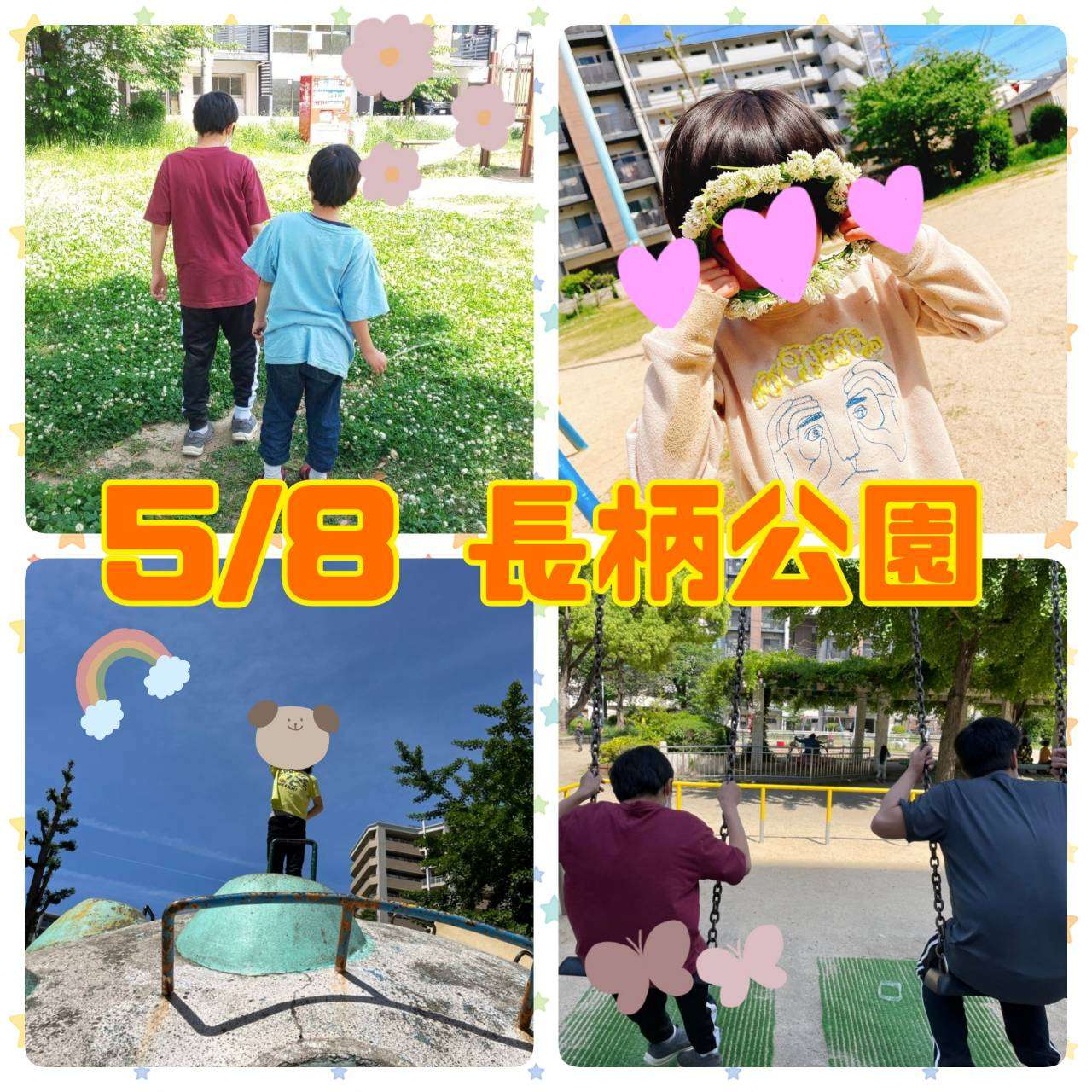 大阪市　放課後等デイサービス　きずなはうす長柄西　元気に公園で遊ぼう！